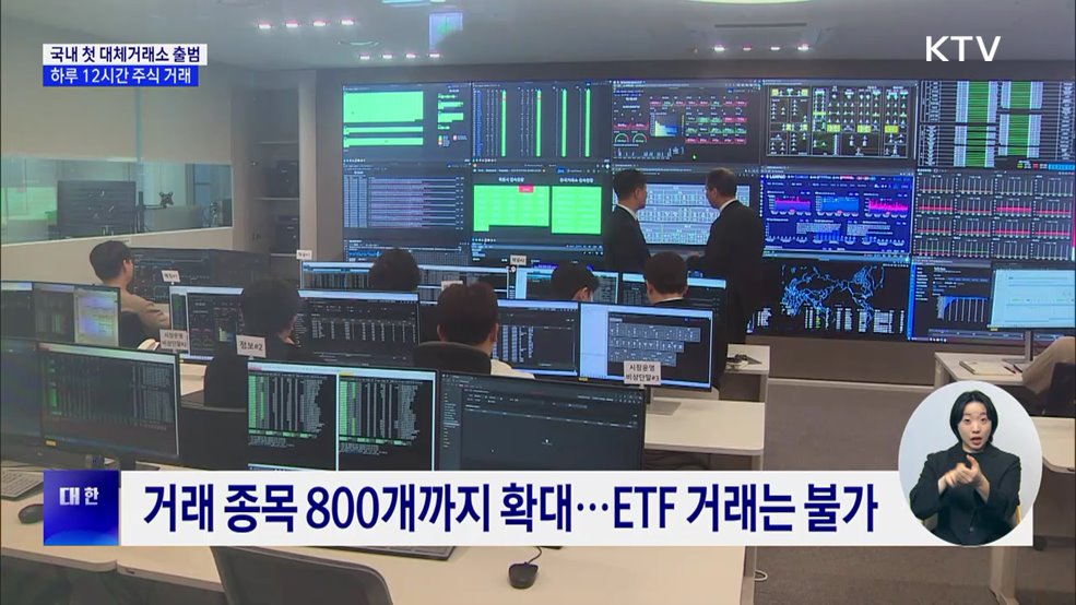 국내 첫 대체거래소 출범···하루 12시간 주식 거래