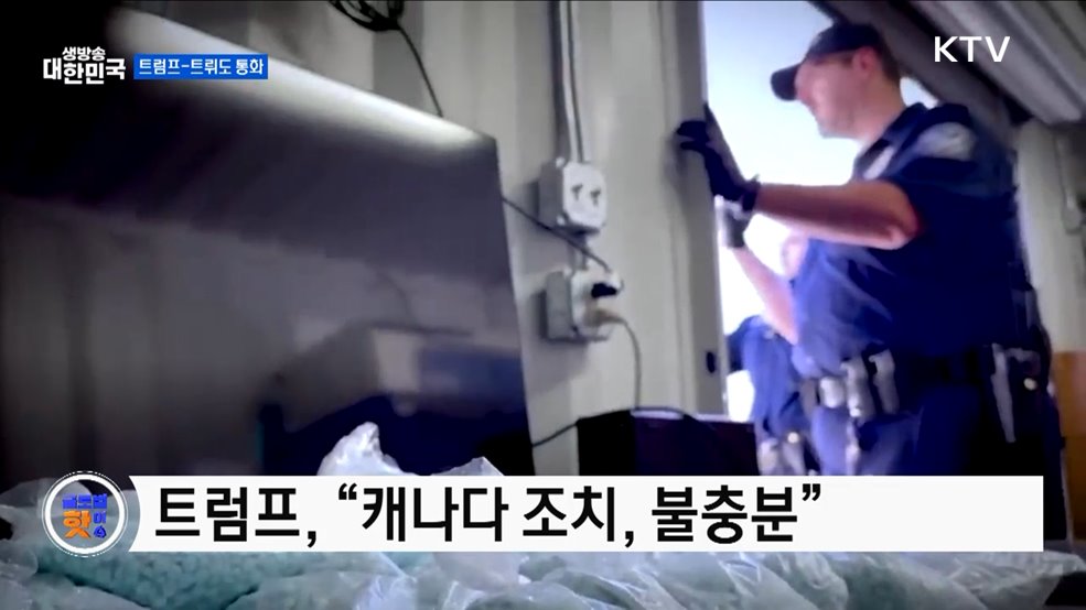 트럼프-트뤼도 50분 통화···펜타닐 논의 [글로벌 핫이슈]