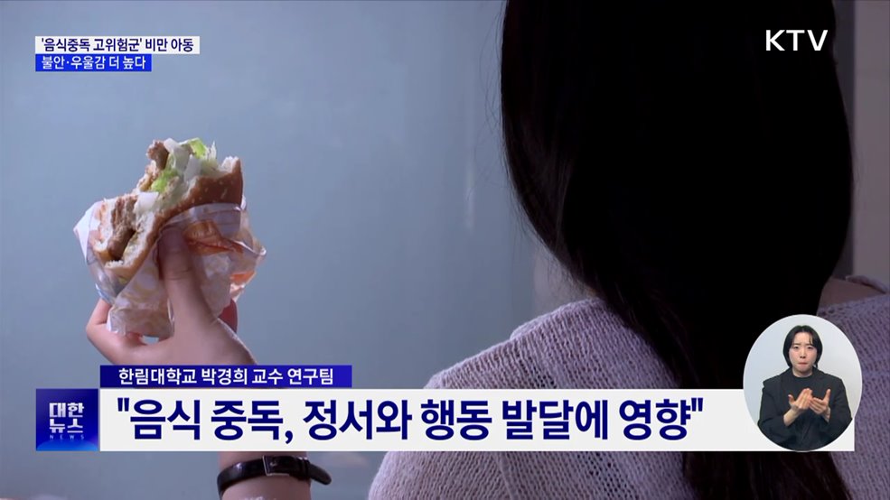 '음식중독 고위험군' 비만 아동, 불안·우울감 더 높다