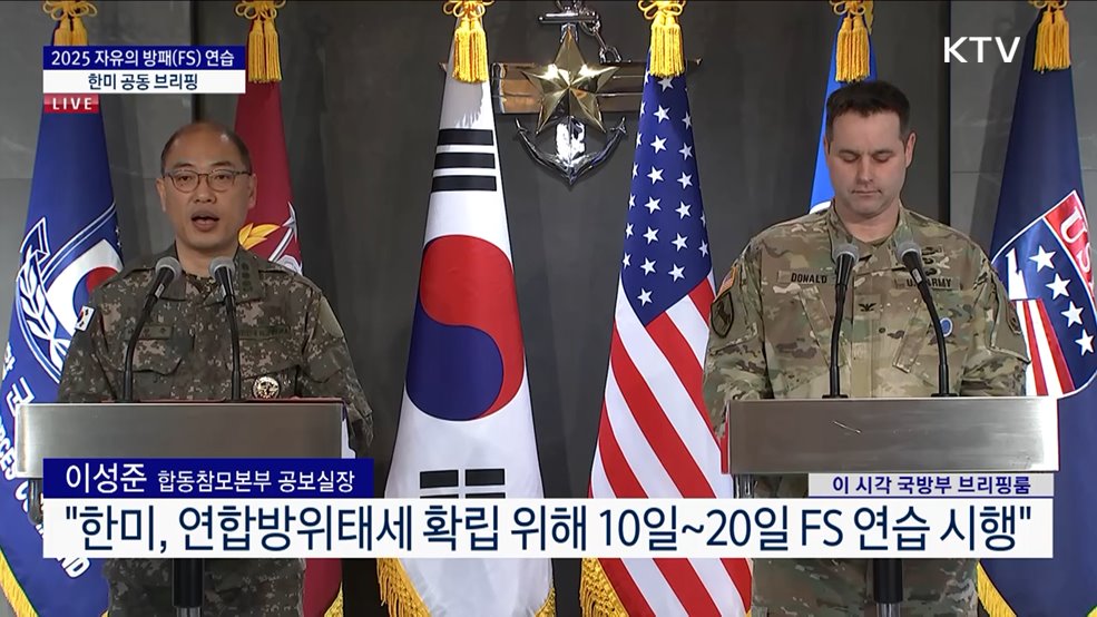 2025 자유의 방패(FS) 연습 한미 공동 브리핑