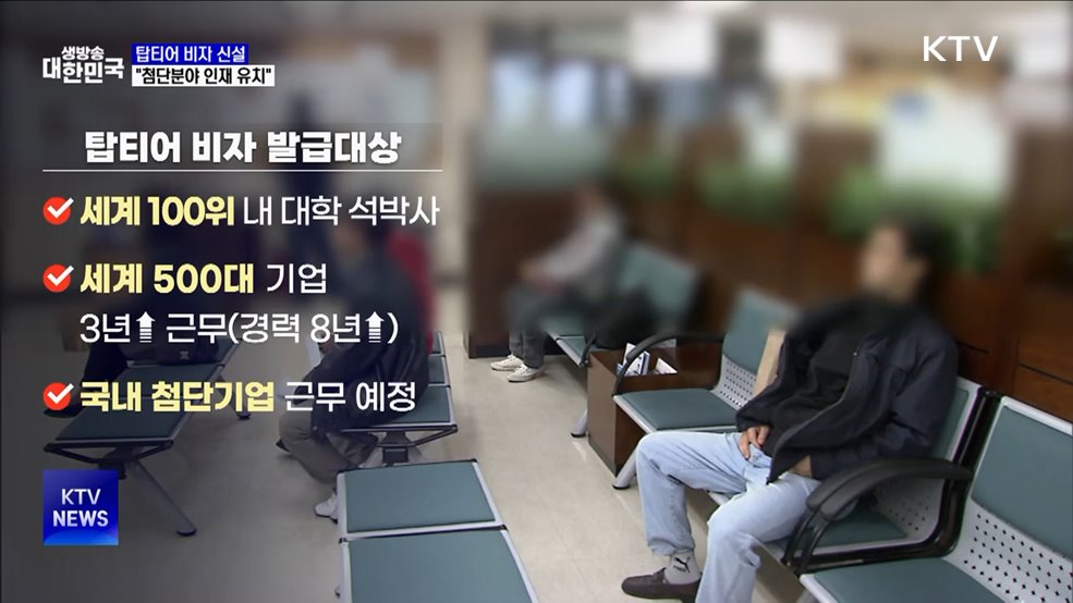 탑티어 비자 이달 신설···"첨단분야 인재 유치"