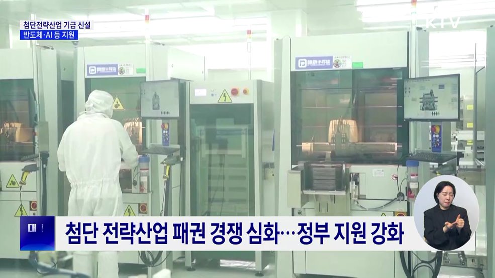 첨단전략산업 기금 신설···반도체·AI 등 지원