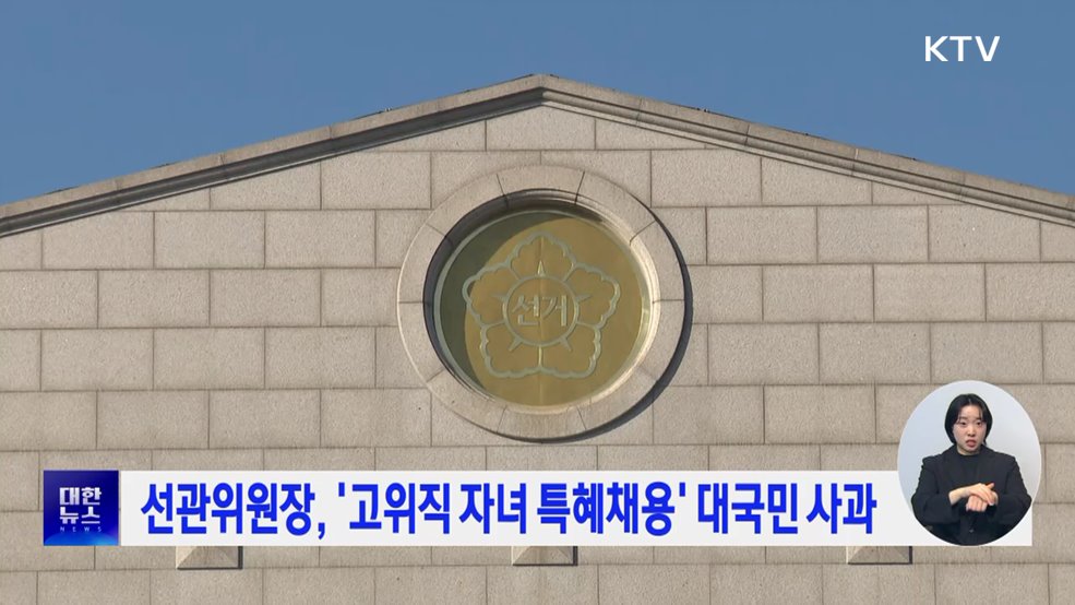 선관위원장, '고위직 자녀 특혜채용' 대국민 사과