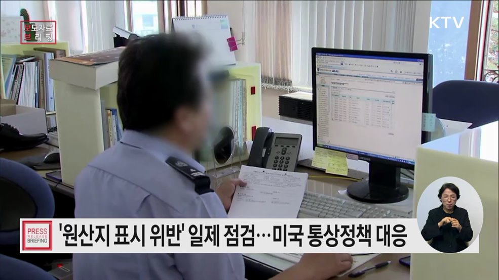 '원산지표시 위반행위 일제 점검' 실시