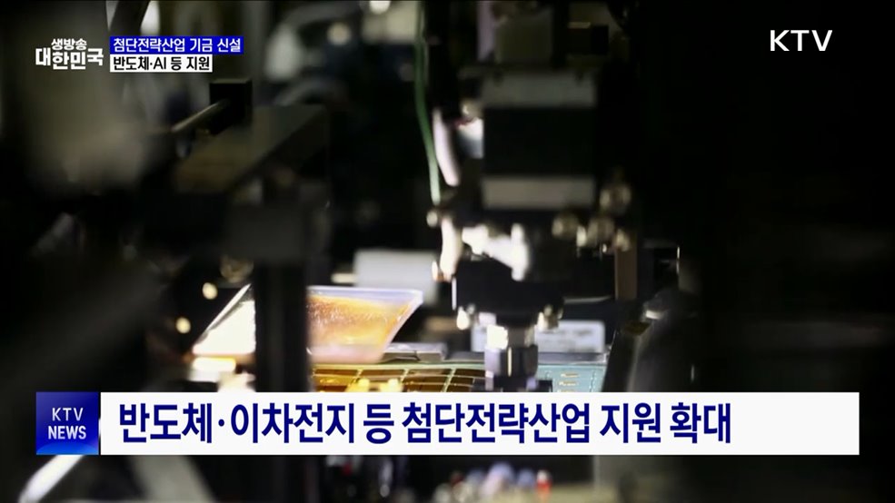 첨단전략산업 기금 신설···반도체·AI 등 지원