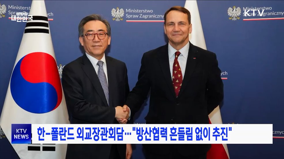 한-폴란드 외교장관회담···"방산협력 흔들림 없이 추진"