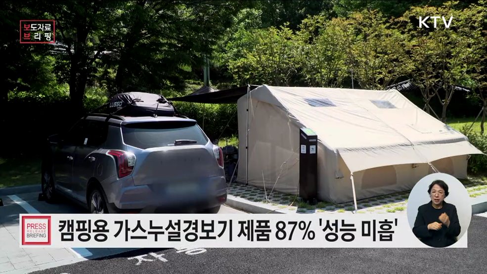 일부 캠핑용 가스누설경보기 성능 미흡해