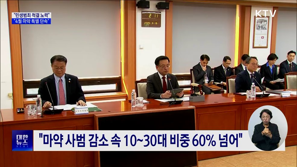 "다음 달 마약 특별 단속·대포폰 개통 차단"