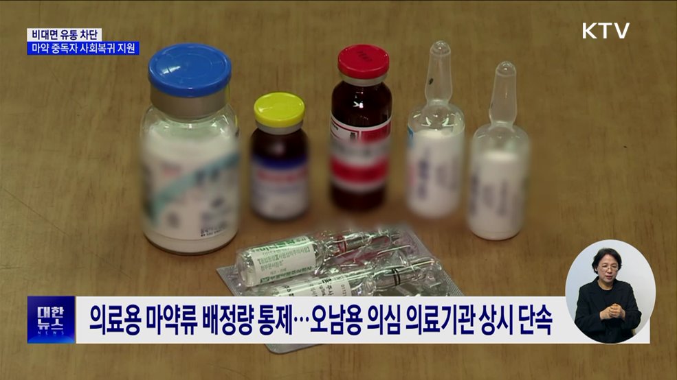 비대면 유통 차단···마약 중독자 사회복귀 지원