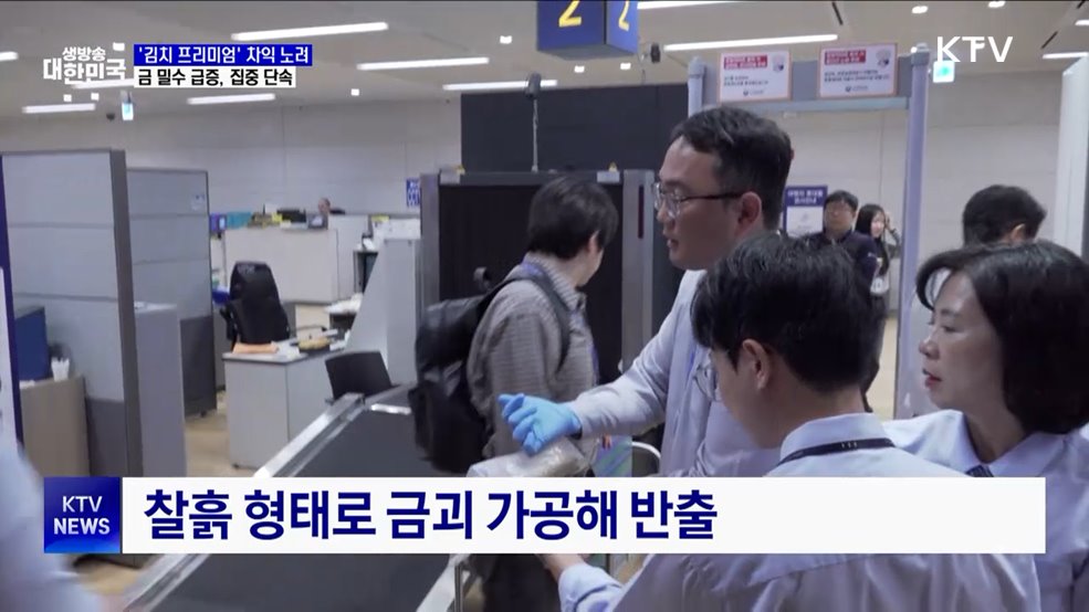 "가방 바퀴 안에 몰래 숨겨"···금 밀수 급증, 집중 단속