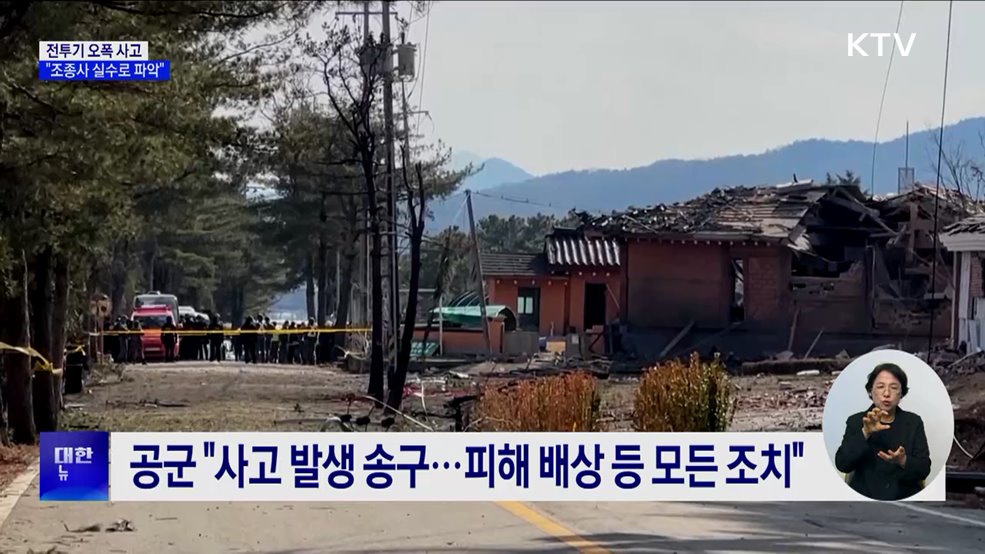 공군 "전투기 오폭 사고···조종사 실수로 파악"