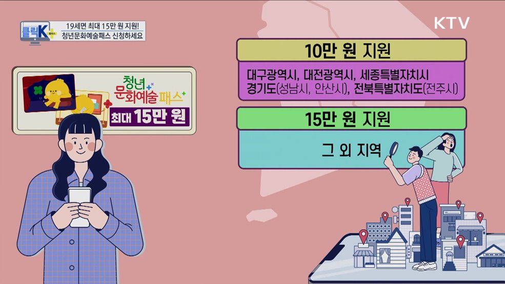 19세면 최대 15만 원 지원! 청년문화예술패스 신청하세요 [클릭K+]