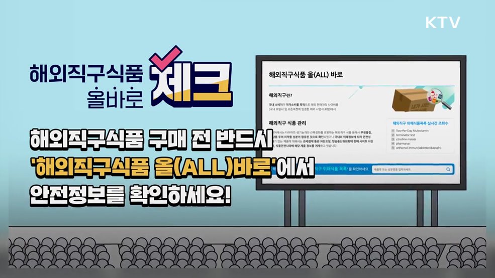 해외직구식품 '올바로' 체크 - 식품의약품안전처