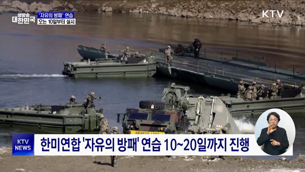 한미연합 '자유의 방패' 연습 10일부터 실시