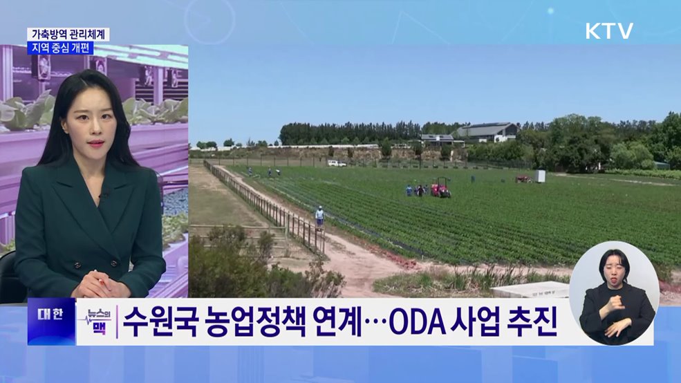 가축방역 관리체계, 지자체 주도로 전환 [뉴스의 맥]