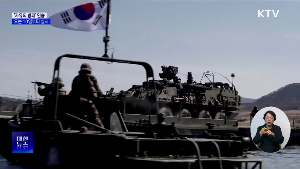 한미연합 '자유의 방패' 연습 10일부터 실시