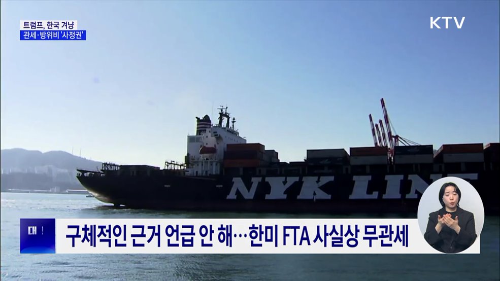 트럼프, 한국 겨냥···관세·방위비 '사정권'