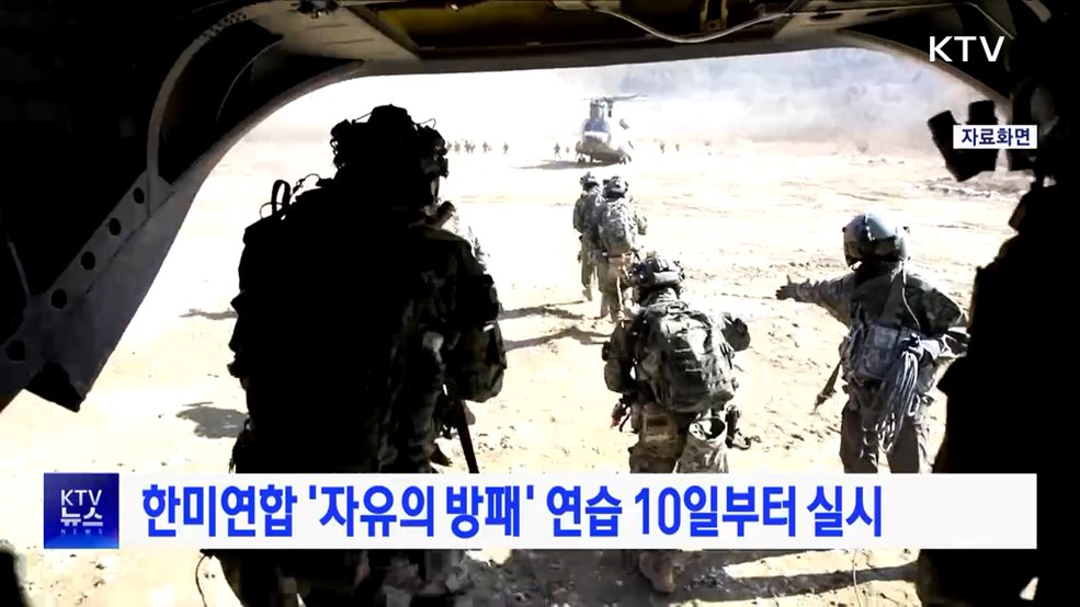한미연합 '자유의 방패' 연습 10일부터 실시