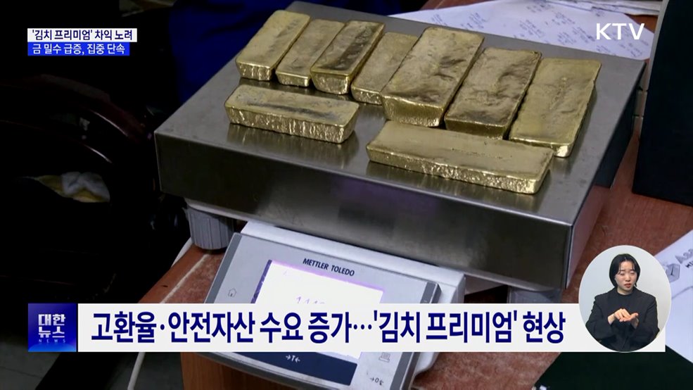 "가방 바퀴 안에 몰래 숨겨"···금 밀수 급증, 집중 단속