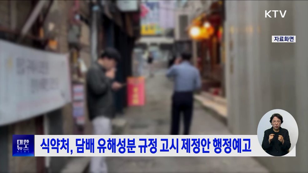 식약처, 담배 유해성분 규정 고시 제정안 행정예고