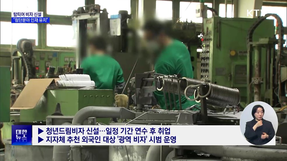 탑티어 비자 이달 신설···"첨단분야 인재 유치"