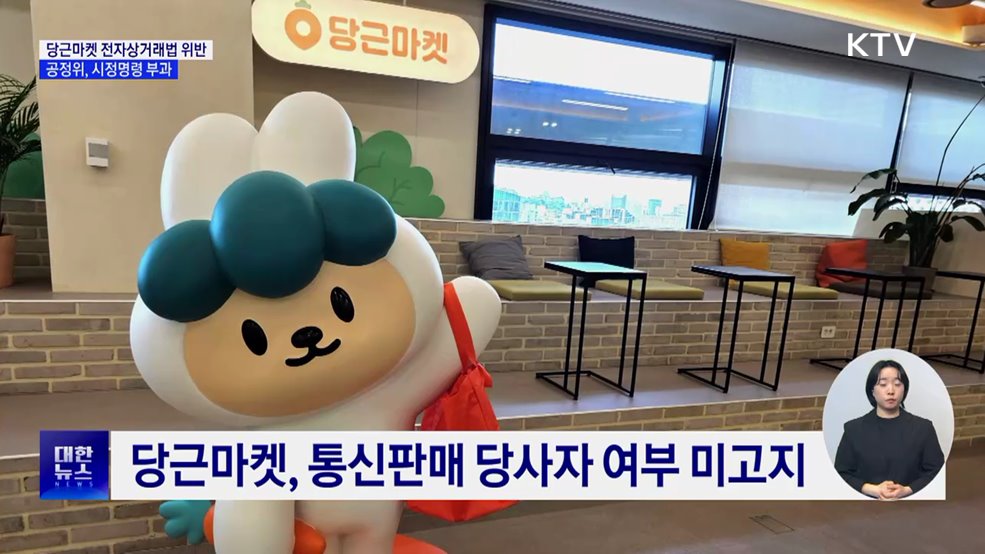 당근마켓, 사업자 신원정보 제공 의무 위반 ···시정명령 부과