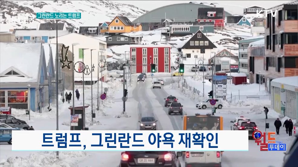 트럼프, 그린란드 야욕 재확인 [월드 투데이]