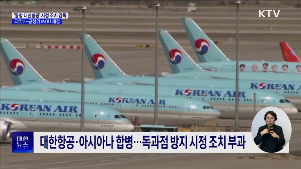 '통합 대한항공' 시정조치 감독···국토부-공정위 MOU
