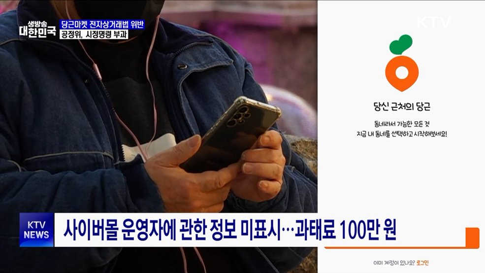 당근마켓, 사업자 신원정보 제공 의무 위반 ···시정명령 부과