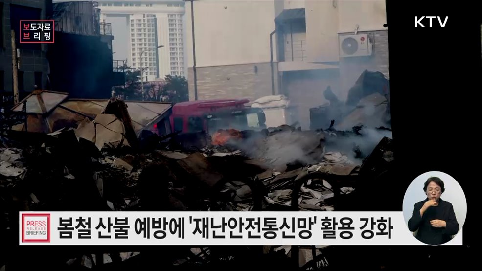 봄철 산불관리에 재난안전통신망 활용 강화한다