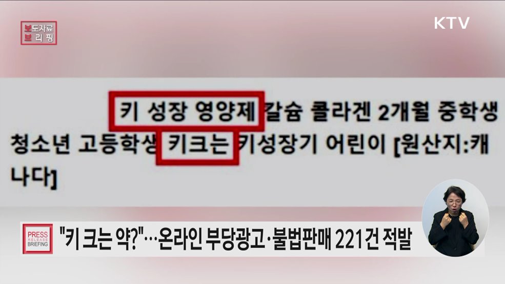 '키 성장', '키 크는 약' 온라인 부당 광고·불법 유통 주의하세요