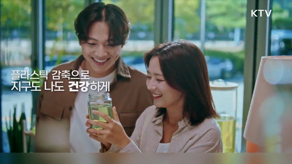 감축드리옵니다 플라스틱 감축으로 지구도 나도 건강하게 - 환경부