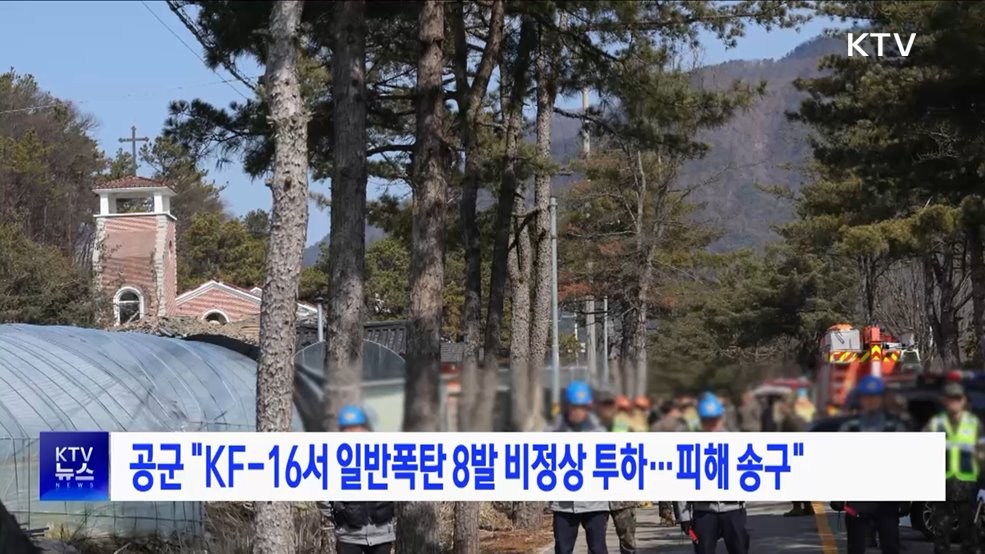공군 "KF-16서 일반폭탄 8발 비정상 투하···피해 송구"