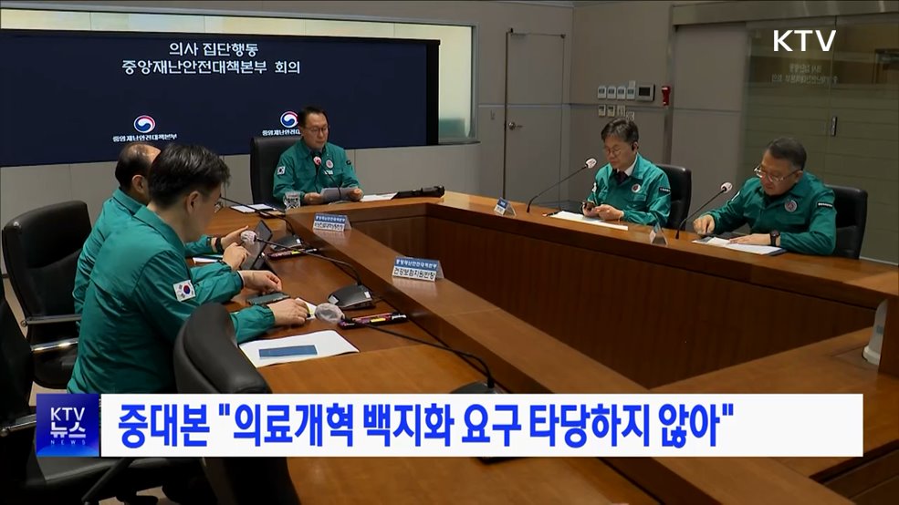 중대본 "의료개혁 백지화 요구 타당하지 않아"