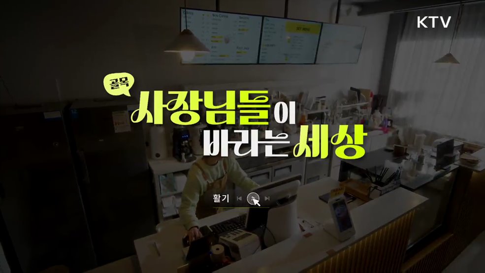 소상공인 지원정책 사장님들이 바라는 세상 -  문화체육관광부