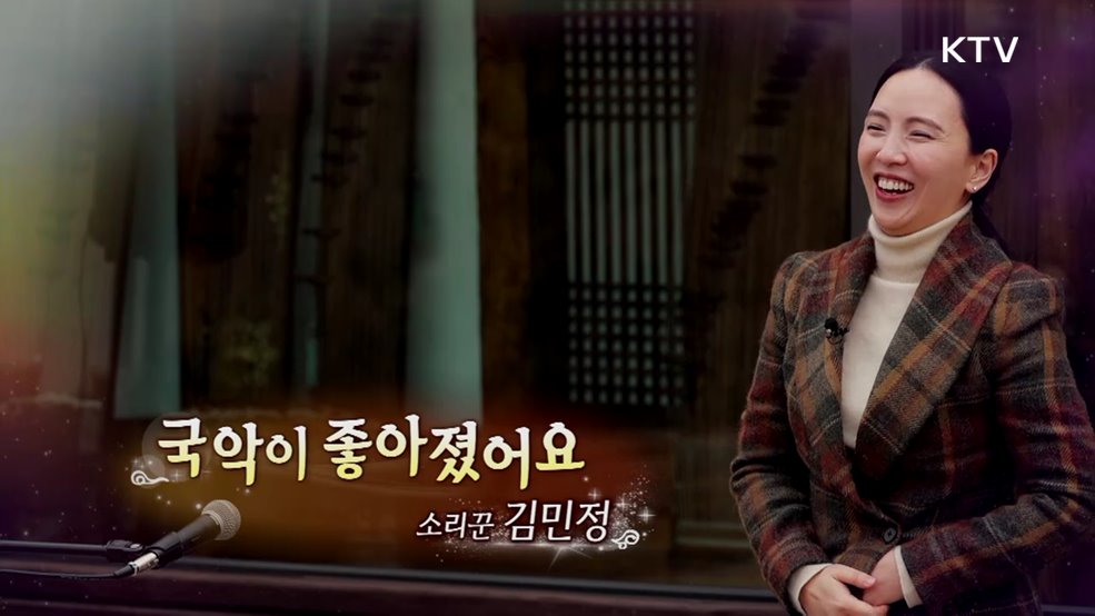 국악이 좋아졌어요
