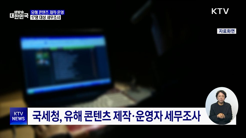 '엑셀방송' 등 유해 콘텐츠 제작·운영자 세무조사