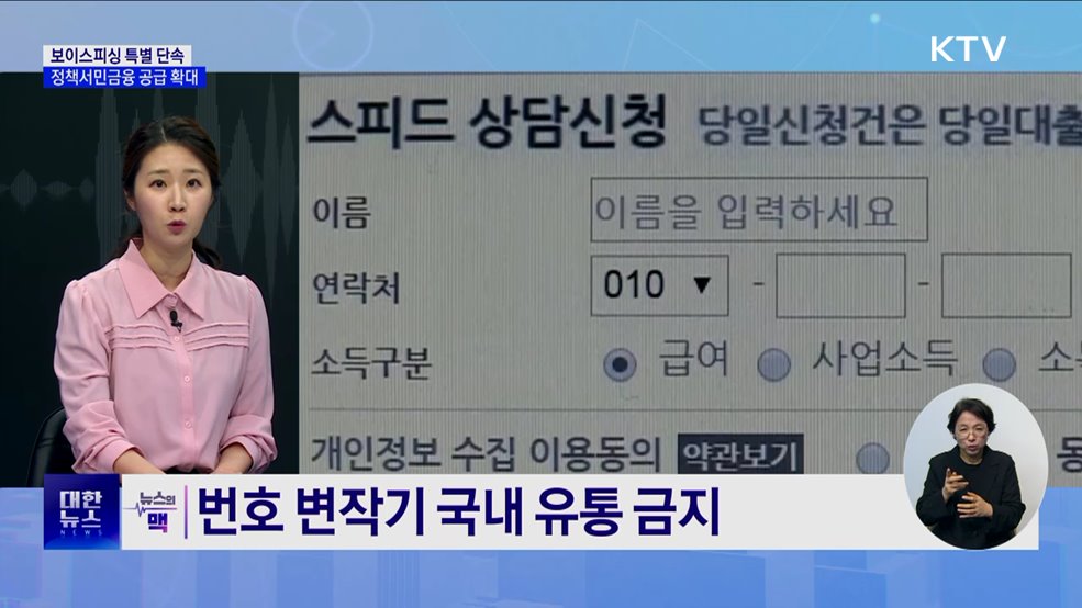 보이스피싱 특별 단속···정책서민금융 공급 확대 [뉴스의 맥]