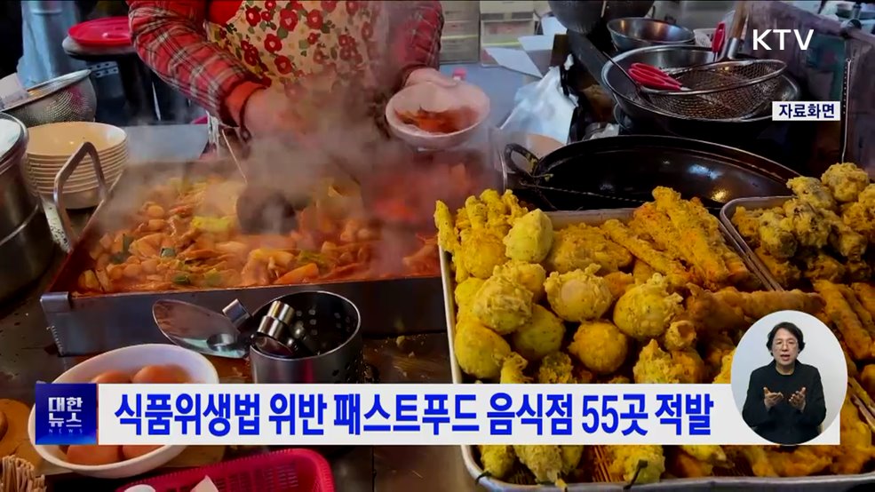 식품위생법 위반 패스트푸드 음식점 55곳 적발