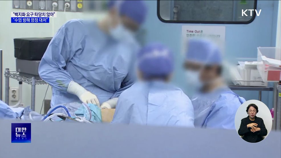 "백지화 요구 타당치 않아···수업 방해 엄정 대처"