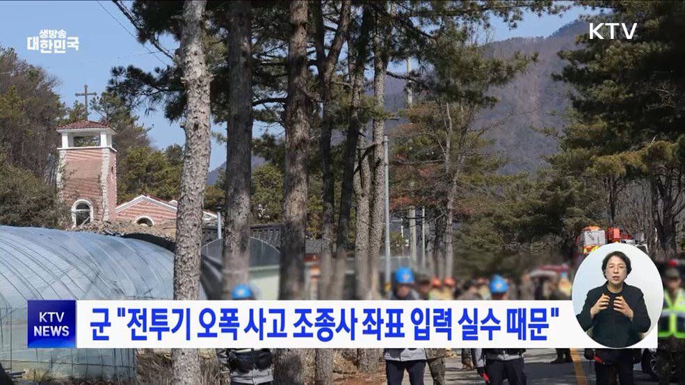 군 "전투기 오폭 사고 조종사 좌표 입력 실수 때문"