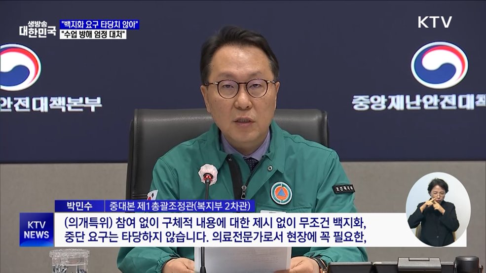 "백지화 요구 타당치 않아···수업 방해 엄정 대처"