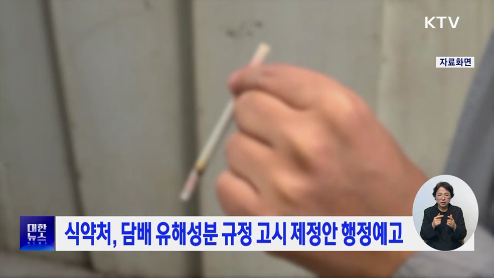 식약처, 담배 유해성분 규정 고시 제정안 행정예고