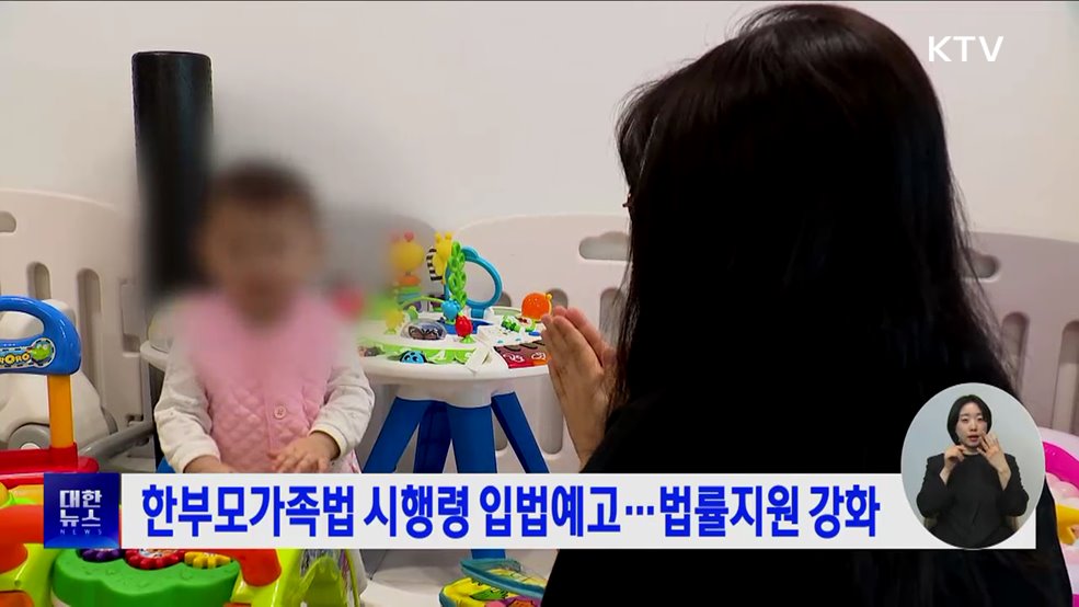 한부모가족법 시행령 입법예고···법률지원 강화