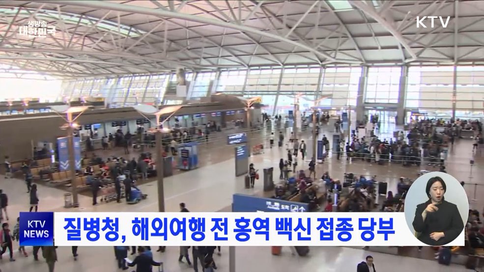 질병청, 해외여행 전 홍역 백신 접종 당부