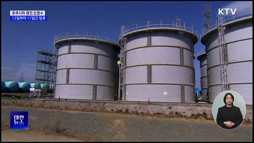 후쿠시마 오염수 12일 방류 재시작···"철저한 모니터링 진행"