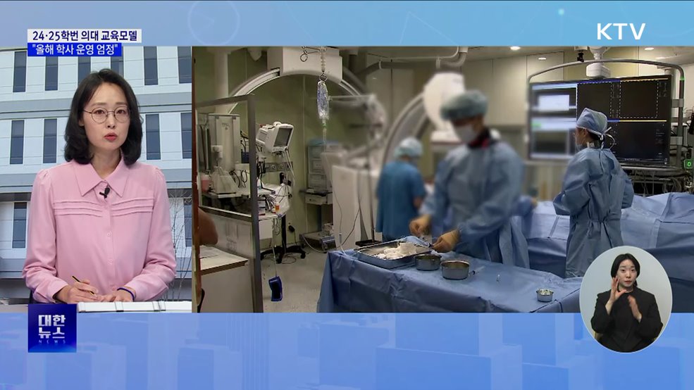 24·25학번 의대 교육모델 제안···"학사 운영 엄정“ [뉴스의 맥]