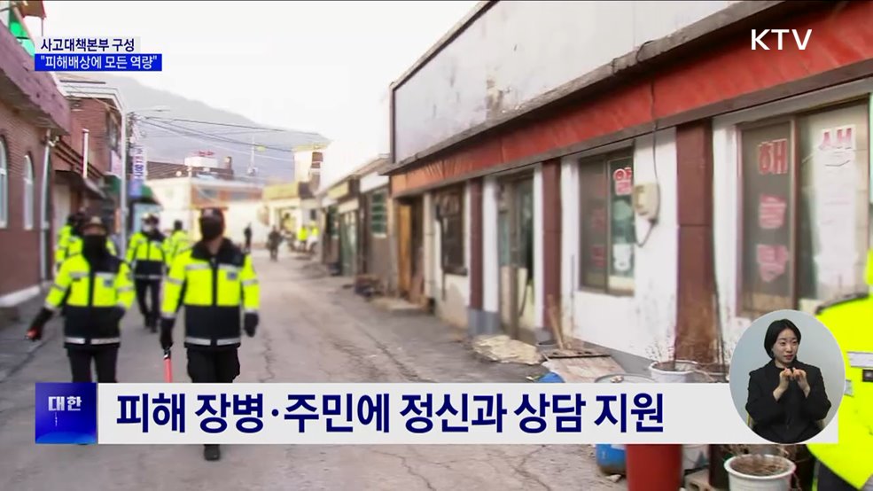 '전투기 오폭' 사고대책본부···"모든 역량 집중해 피해 배상"