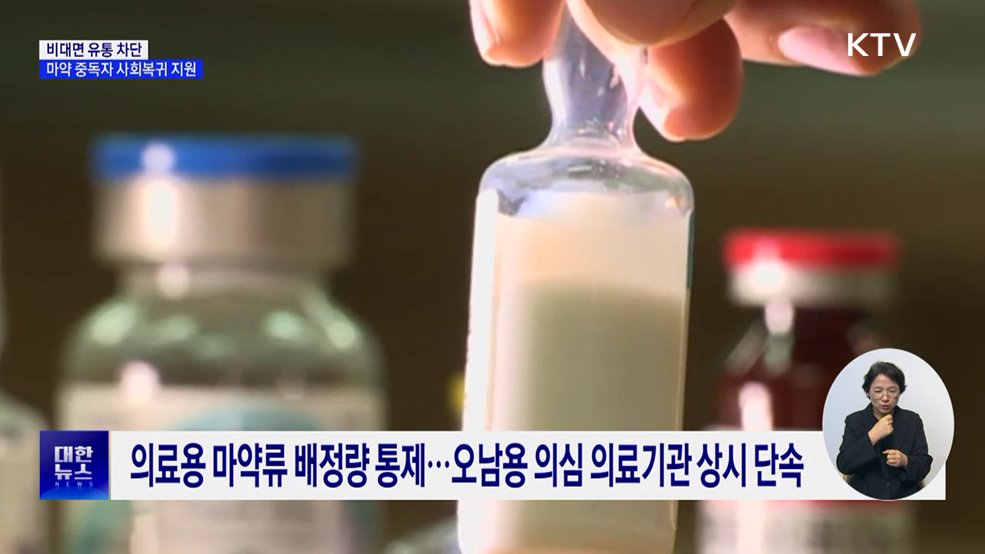 비대면 유통 차단···마약 중독자 사회복귀 지원