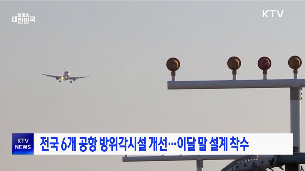 전국 6개 공항 방위각시설 개선···이달 말 설계 착수